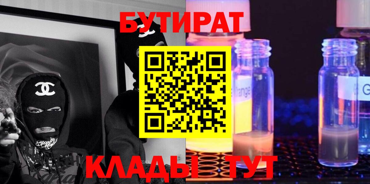 Хабаровск  Бутират бутандиол  Вход с VPN 