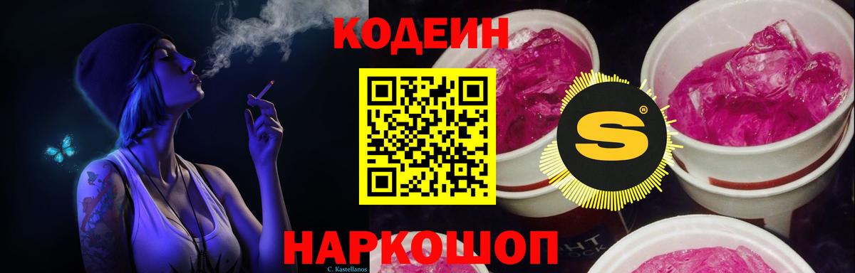Кодеин Purple Drank  Вход с VPN  Хабаровск 